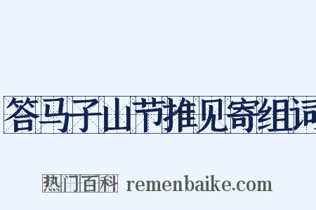 答马子山节推见寄组词是什么意思的图片